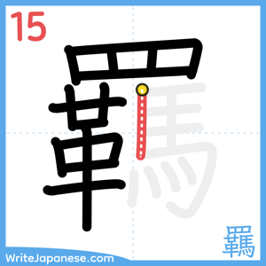 How to write "羈" - stroke 15