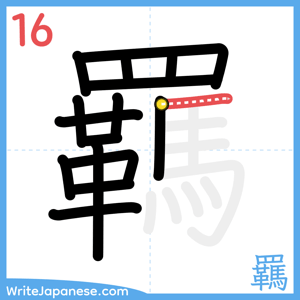 How to write "羈" - stroke 16