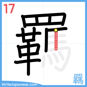 How to write "羈" - stroke 17