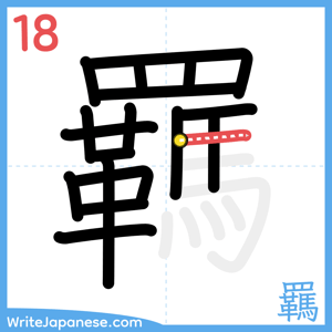 How to write "羈" - stroke 18