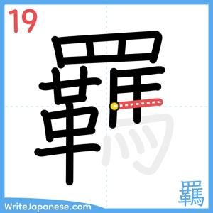 How to write "羈" - stroke 19