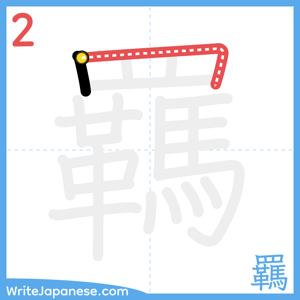 How to write "羈" - stroke 2