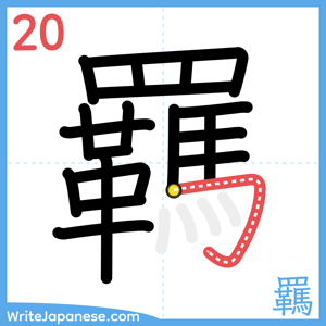 How to write "羈" - stroke 20