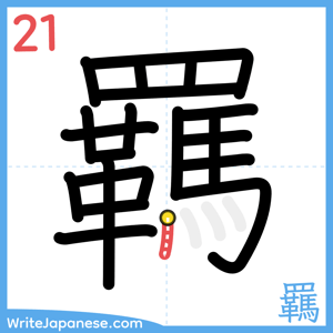 How to write "羈" - stroke 21