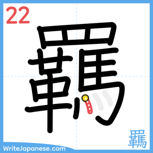 How to write "羈" - stroke 22