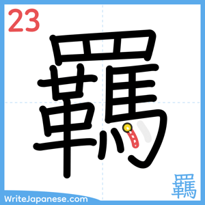 How to write "羈" - stroke 23