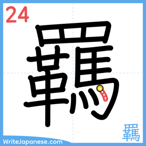 How to write "羈" - stroke 24