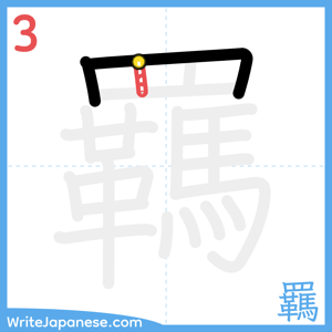 How to write "羈" - stroke 3