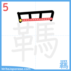 How to write "羈" - stroke 5