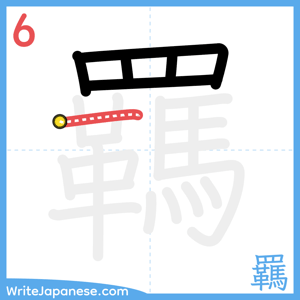 How to write "羈" - stroke 6