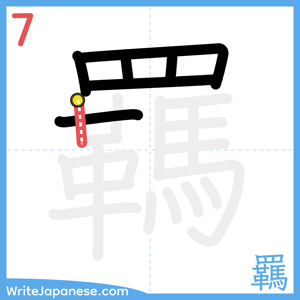 How to write "羈" - stroke 7