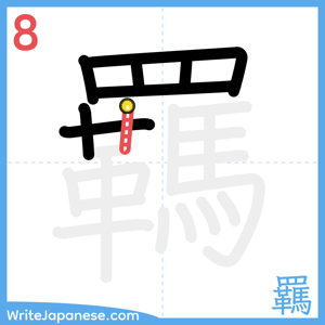 How to write "羈" - stroke 8