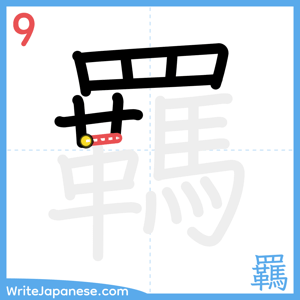 How to write "羈" - stroke 9
