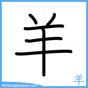 How to write "羊" - complete stroke order