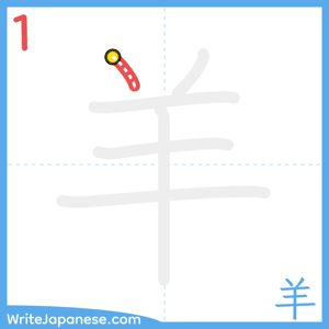How to write "羊" - stroke 1