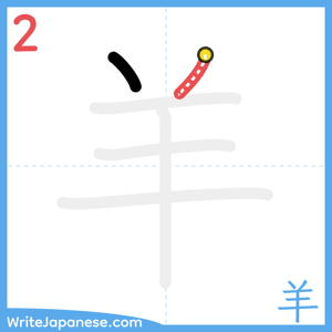 How to write "羊" - stroke 2