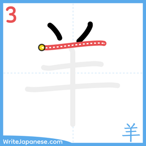 How to write "羊" - stroke 3