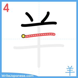How to write "羊" - stroke 4