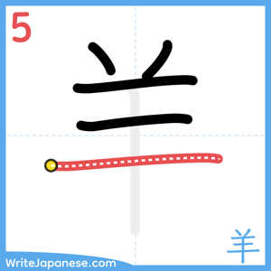 How to write "羊" - stroke 5