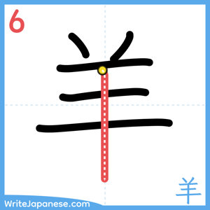How to write "羊" - stroke 6