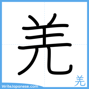 How to write "羌" - complete stroke order