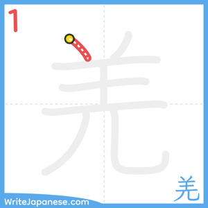 How to write "羌" - stroke 1