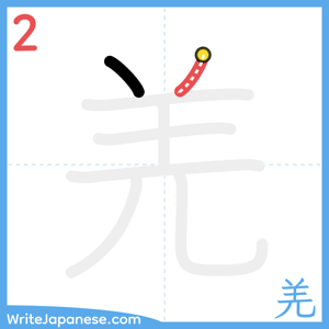 How to write "羌" - stroke 2
