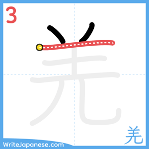 How to write "羌" - stroke 3