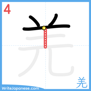 How to write "羌" - stroke 4