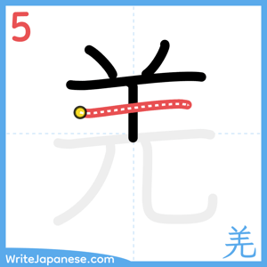 How to write "羌" - stroke 5
