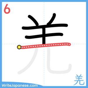 How to write "羌" - stroke 6