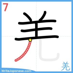 How to write "羌" - stroke 7