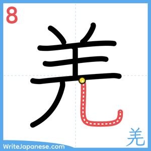 How to write "羌" - stroke 8