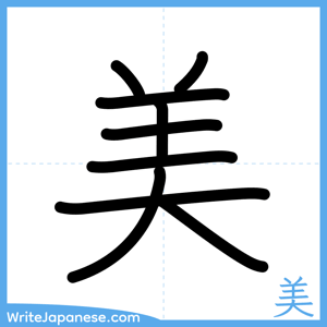 How to write "美" - complete stroke order
