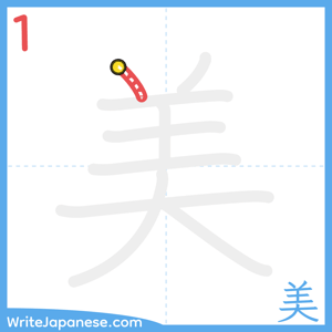 How to write "美" - stroke 1