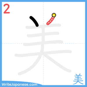 How to write "美" - stroke 2