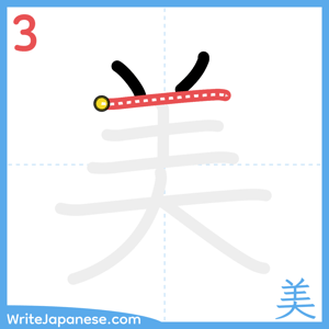 How to write "美" - stroke 3