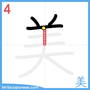 How to write "美" - stroke 4