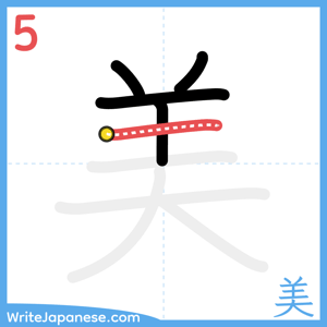 How to write "美" - stroke 5