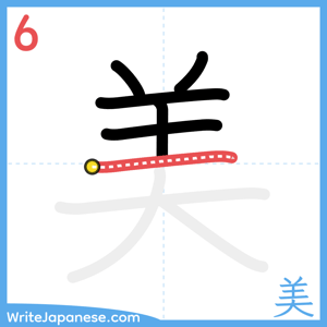 How to write "美" - stroke 6