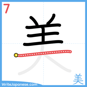 How to write "美" - stroke 7