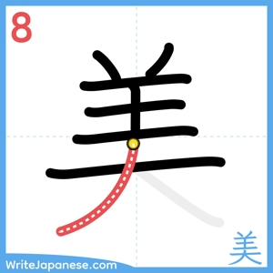 How to write "美" - stroke 8