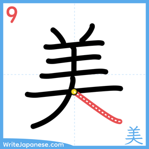 How to write "美" - stroke 9