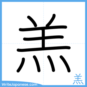 How to write "羔" - complete stroke order