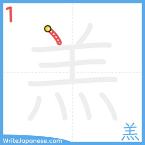 How to write "羔" - stroke 1