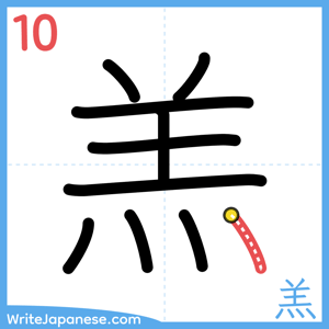 How to write "羔" - stroke 10