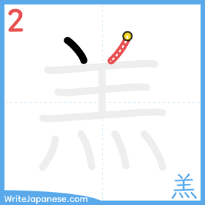How to write "羔" - stroke 2