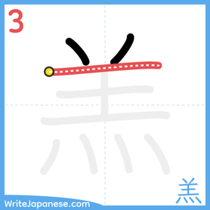 How to write "羔" - stroke 3