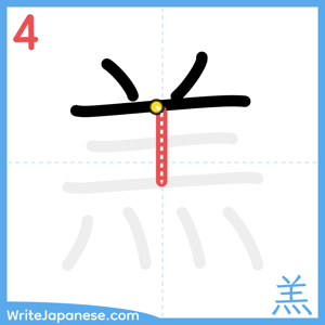 How to write "羔" - stroke 4