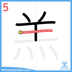 How to write "羔" - stroke 5
